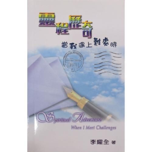 faith-book-store-chinese-book-灵程历奇-当我遇上难处时-TD0352-9789622085718-500x500.jpg