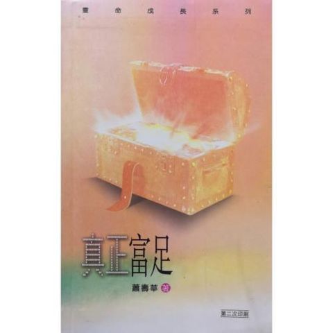 faith-book-store-chinese-book-真正富足-9789622448667-500x500.jpg