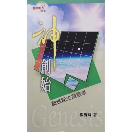 faith-book-store-chinese-book-神创始-创世记主题灵修-9789881765840-500x500.jpg