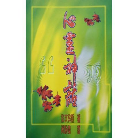 faith-book-store-chinese-book-心灵神话-TD2303-9789622083585-500x500.jpg