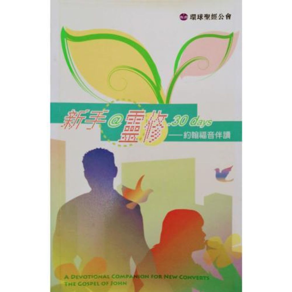 faith-book-store-chinese-book-新手@灵修30天-约翰福音伴读--BS1013-9789628919598-500x500.jpg