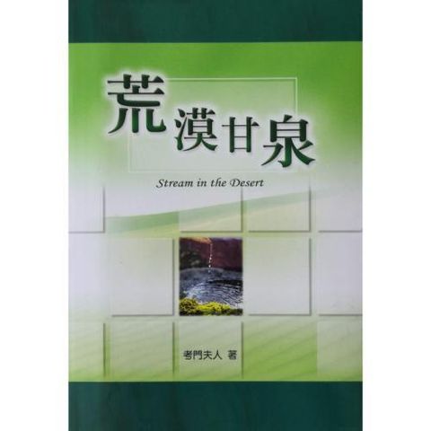 faith-book-store-chinese-book-荒漠甘泉-中国主日学协会-9789575500672-500x500.jpg