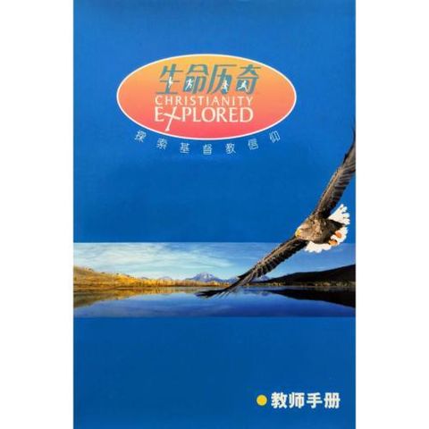 faith-book-store-chinese-book-生命历奇-探索基督教信仰-教师手册-9789622449190-500x500.jpg