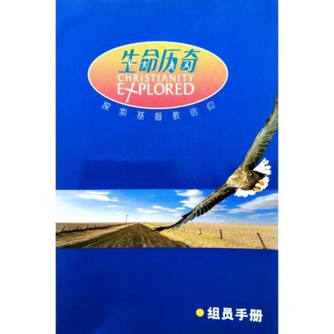 faith-book-store-chinese-book-生命历奇-探索基督教信仰-组员手册-9789622449244-500x500.jpg