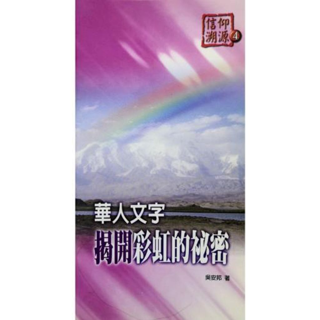 faith-book-store-chinese-book-信仰溯源4-华人文字揭开彩虹的秘密-9789866876097-500x500.jpg
