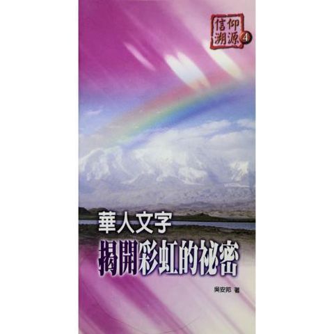 faith-book-store-chinese-book-信仰溯源4-华人文字揭开彩虹的秘密-9789866876097-500x500.jpg