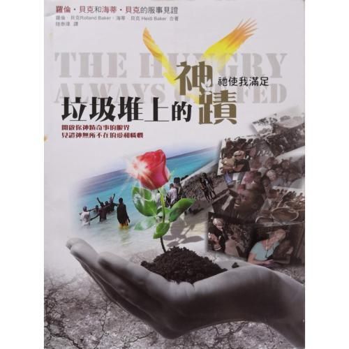 faith-book-store-chinese-book-垃圾堆上的神迹-祂使我满足-VB0014-9789868564329-500x500.jpg