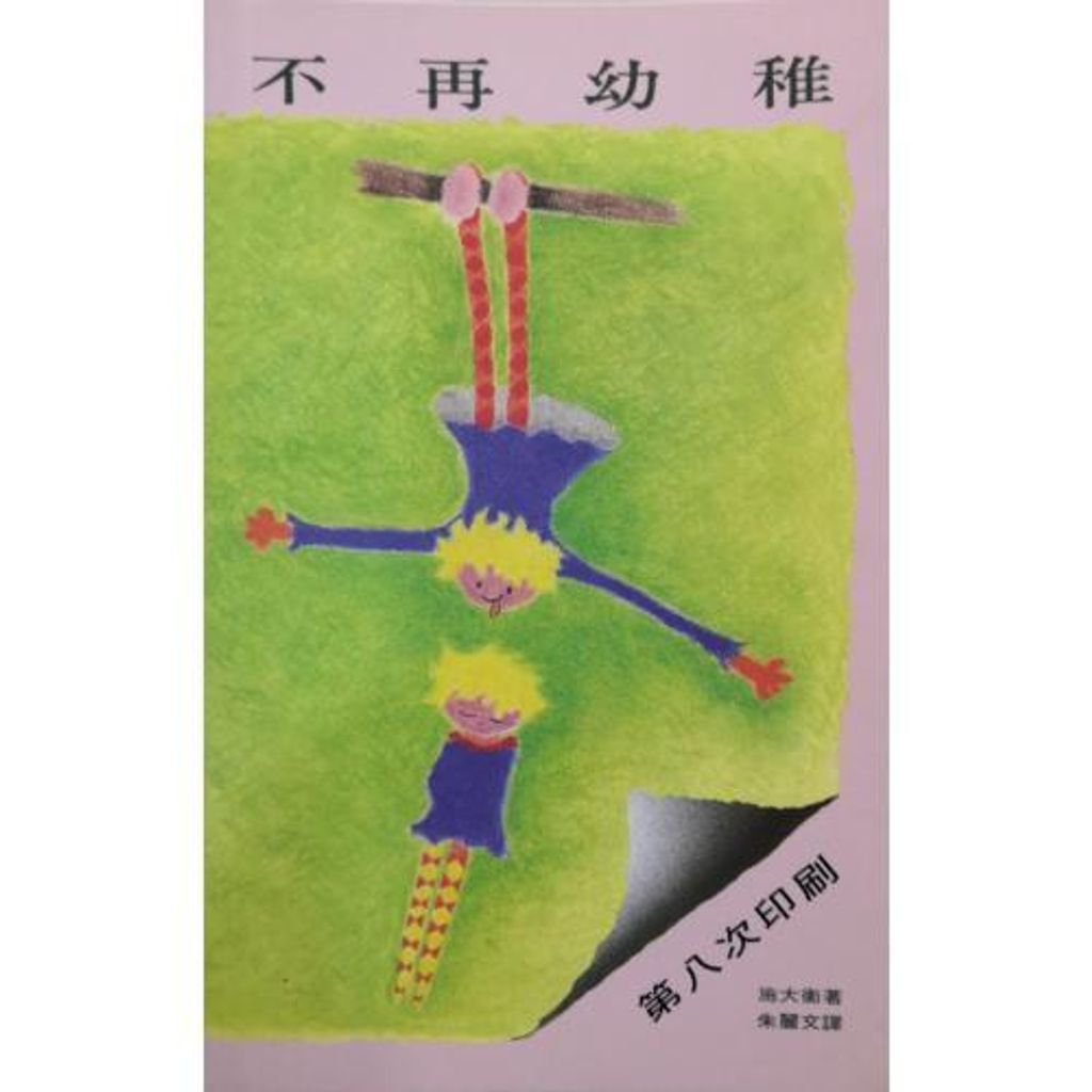 faith-book-store-chinese-book-不再幼稚- TD0321-9789622082052-500x500.jpg