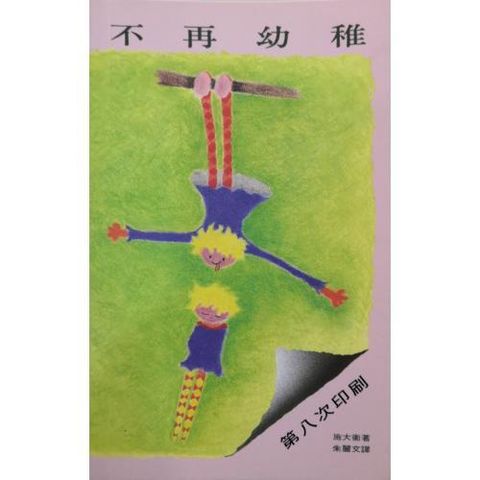 faith-book-store-chinese-book-不再幼稚- TD0321-9789622082052-500x500.jpg