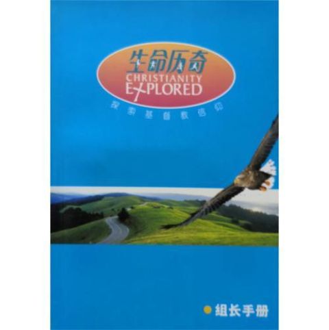 faith-book-store-chinese-book-生命历奇-探索基督教信仰-组长手册-9789622449220-500x500.jpg