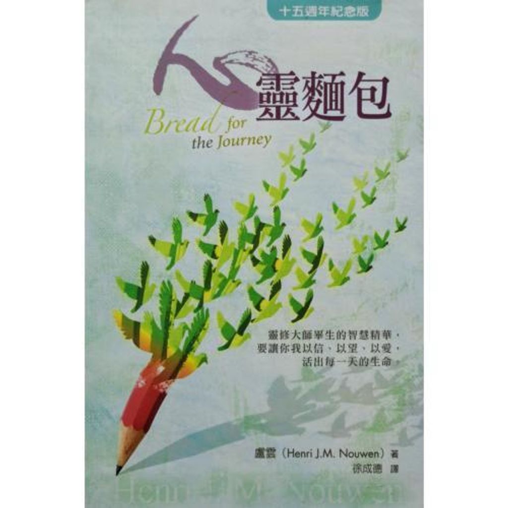 faith-book-store-chinese-book-心灵面包-十五周年纪念版-A1397-9789861982533-500x500.jpg