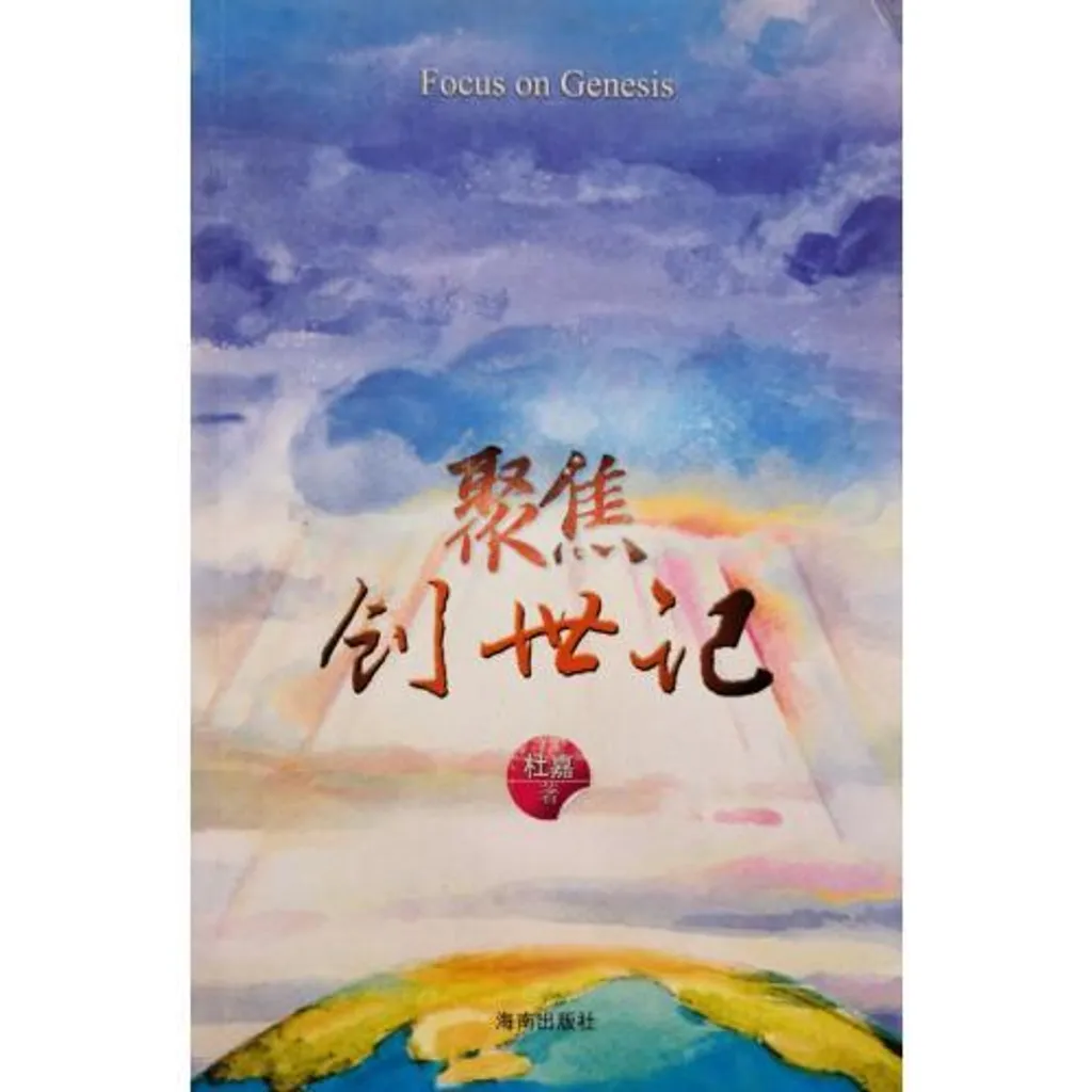faith-book-store-chinese-book-聚焦创世记-9787544331760-500x500.jpg
