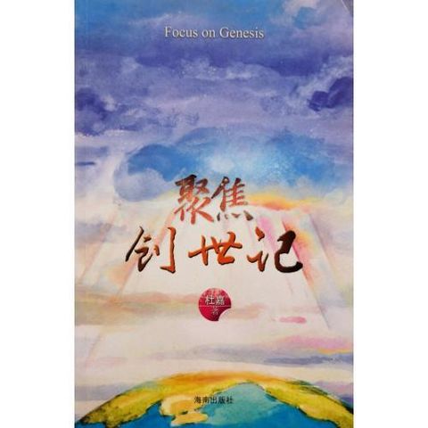 faith-book-store-chinese-book-聚焦创世记-9787544331760-500x500.jpg