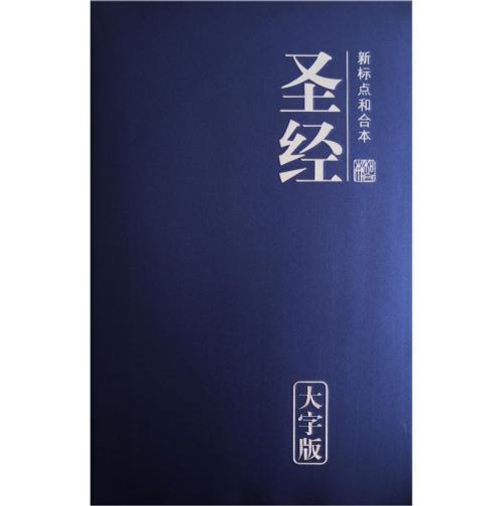 faith-book-store-chinese-bible-新标点和合本-大字版-蓝色-仿皮-CUNPSS72PL-9789830301281-500x500.jpg
