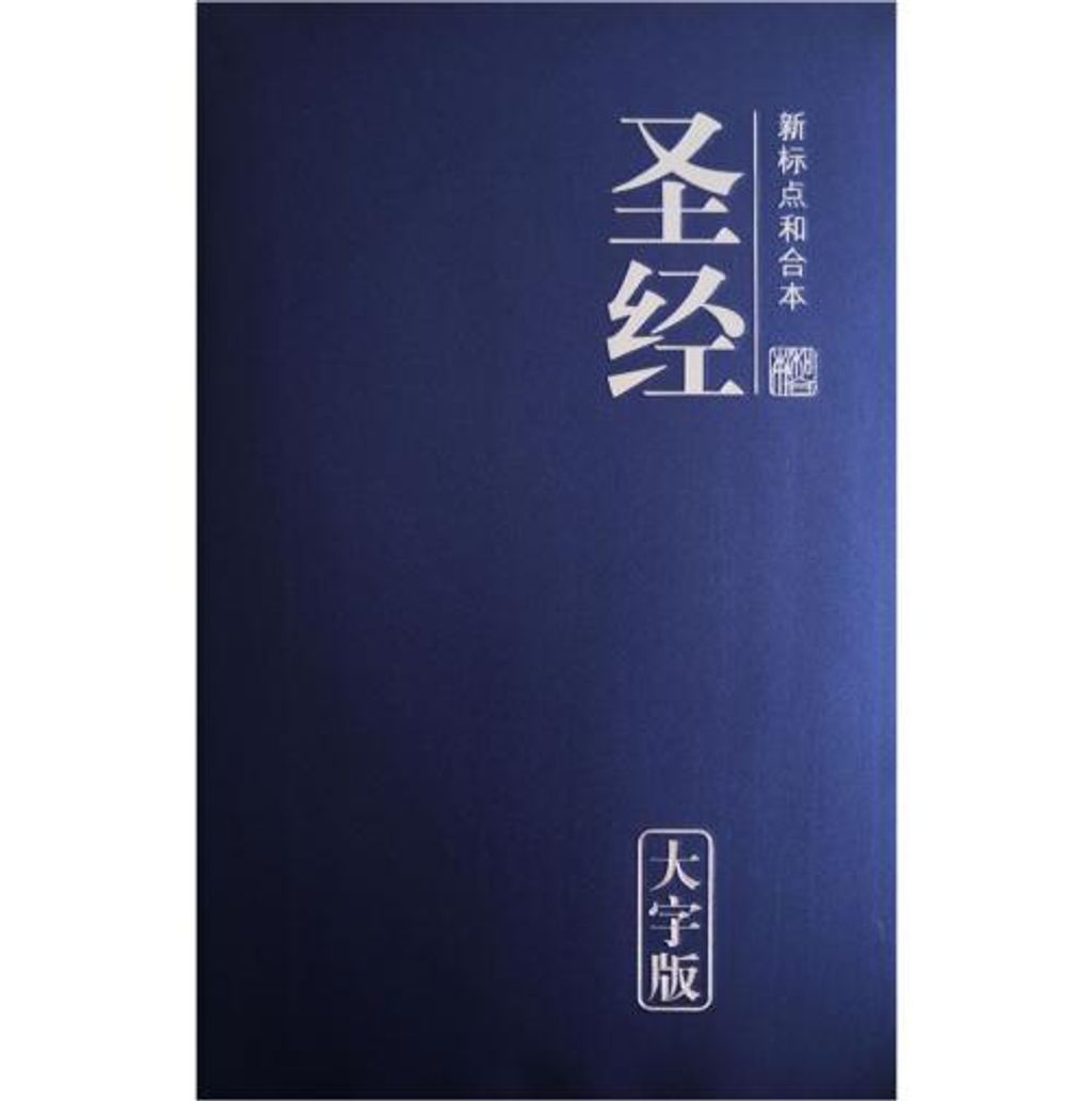 BK) 圣经· 新标点和合本· 大字版· 仿皮· 简体– Faith Book Store (JM 