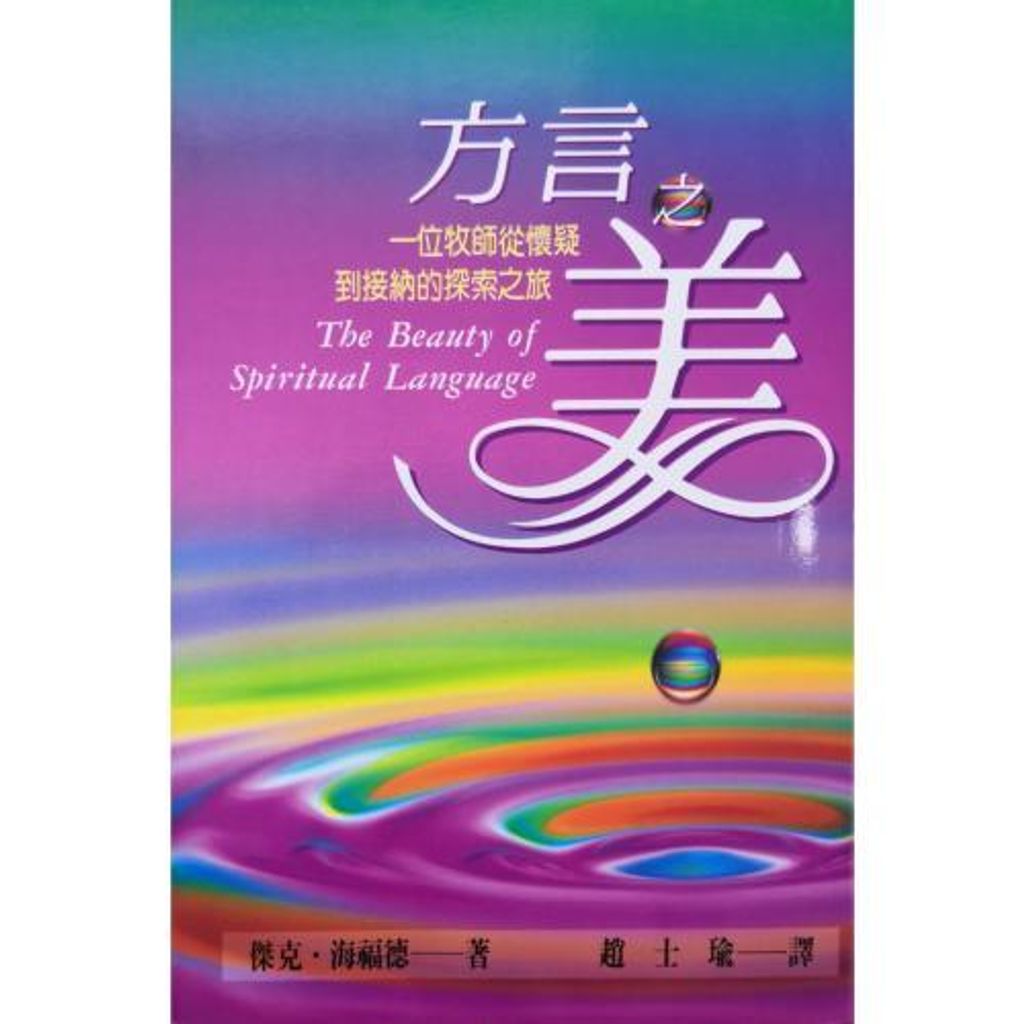 faith-book-store-chinese-book-方言之美-500x500.jpg