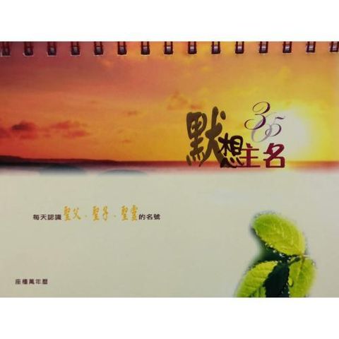 faith-book-store-chinese-book-默想主名365台历-500x500.jpg
