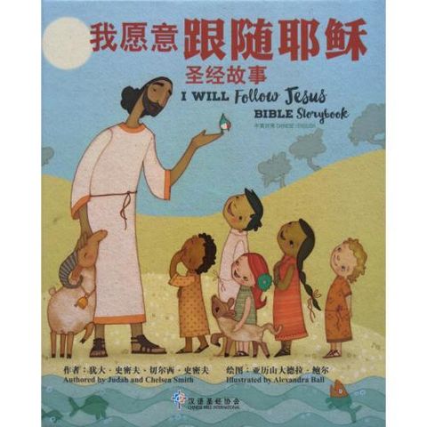 faith-book-store-chinese-english-bilingual-book-我愿意跟随耶稣-圣经故事-i-will-follow-Jesus-Bible-storybook-500x500.jpg
