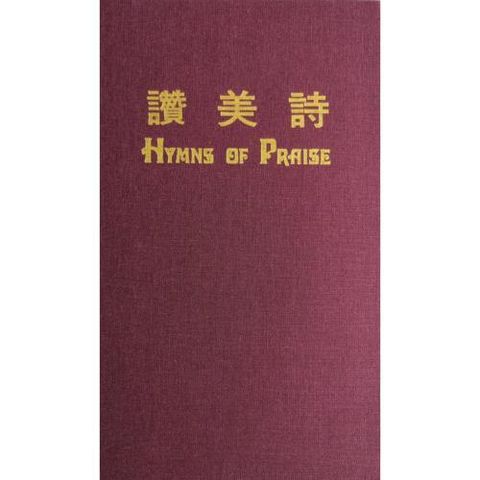 faith-book-store-song-book-赞美诗-hymn-of-praise-500x500.jpg