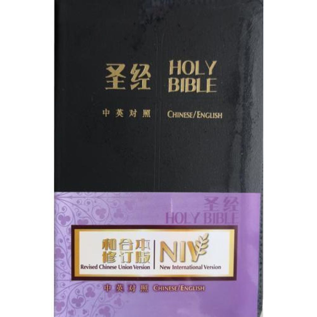 faith-book-store-chinese-english-bilingual-bible-中英对照-和合本修订版-NIV-RCUSS-NIV46AXZ-9789622932050-500x500.jpg