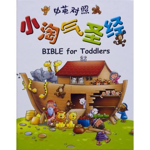 faith-book-store-chinese-english-bilingual-bible-中英对照-小淘气圣经-bible-for-toddlers-CHS0890-9789625138909-500x500.jpg