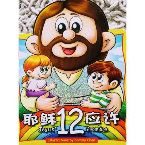 faith-book-store-chinese-book-耶稣12应许- LION14-9789628169481-500x500.jpg