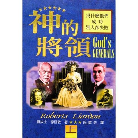 faith-book-store-chinese-book-神的将领-上 -9789579747226-500x500.jpg