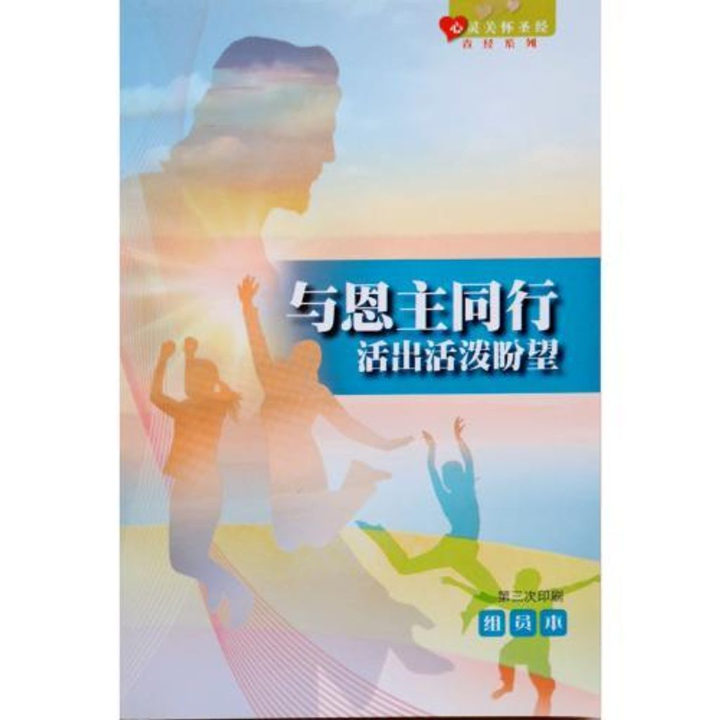 faith-book-store-chinese-book-心灵关怀圣经-查经系列-与恩主同行-活出活泼盼望-BS1068-9789888124800-500x500.jpg