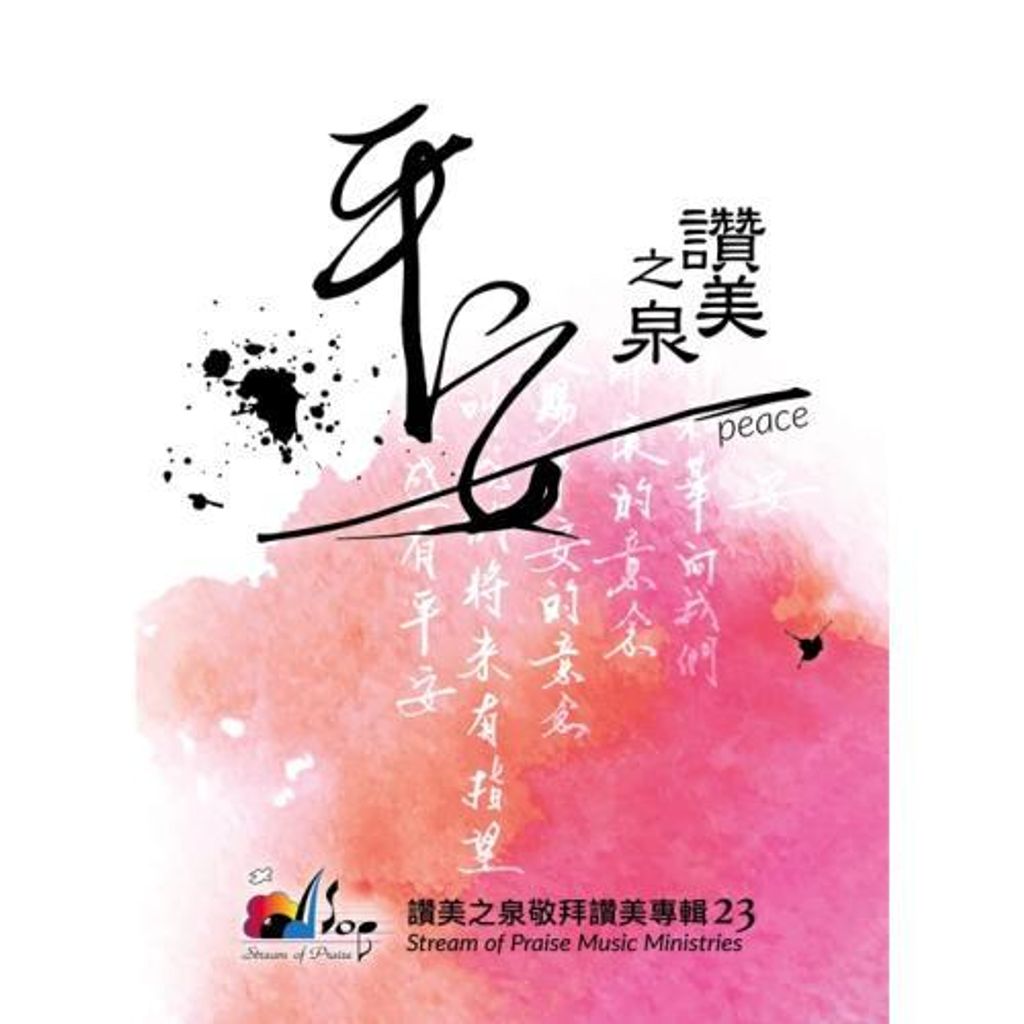 faith-book-store-audio-cd-dvd-stream-of-praise-赞美之泉敬拜赞美专辑-23-peace-平安-PW23-CD-500x500.jpg