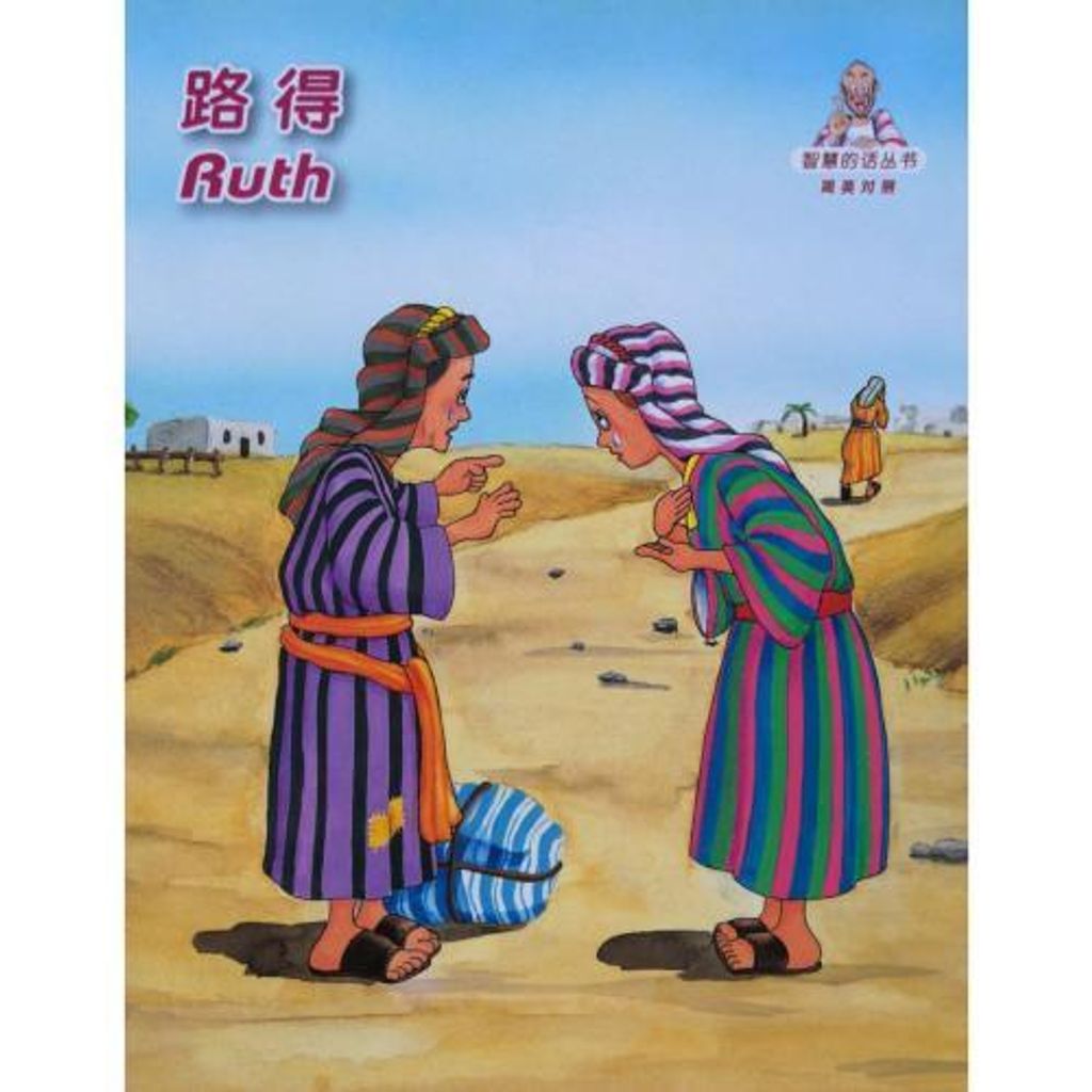 faith-book-store-chinese-english-bilingual-book-路得-ruth-RCUSS- GNT690P-WOW04-9789622932920-500x500.jpg