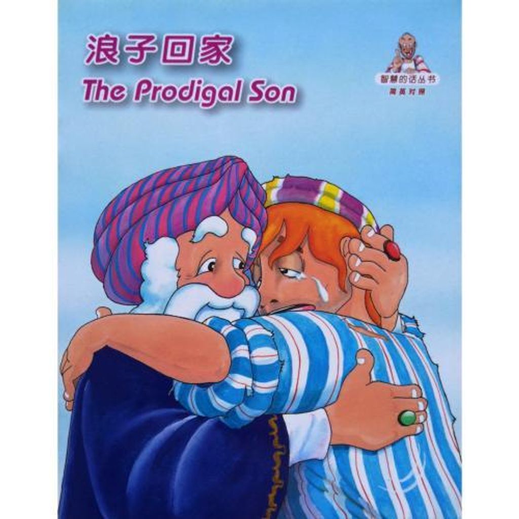 faith-book-store-chinese-english-bilingual-book-浪子回家-the-prodigal-son-RCUSS-GNT690P-WOW03-9789622932913-500x500.jpg