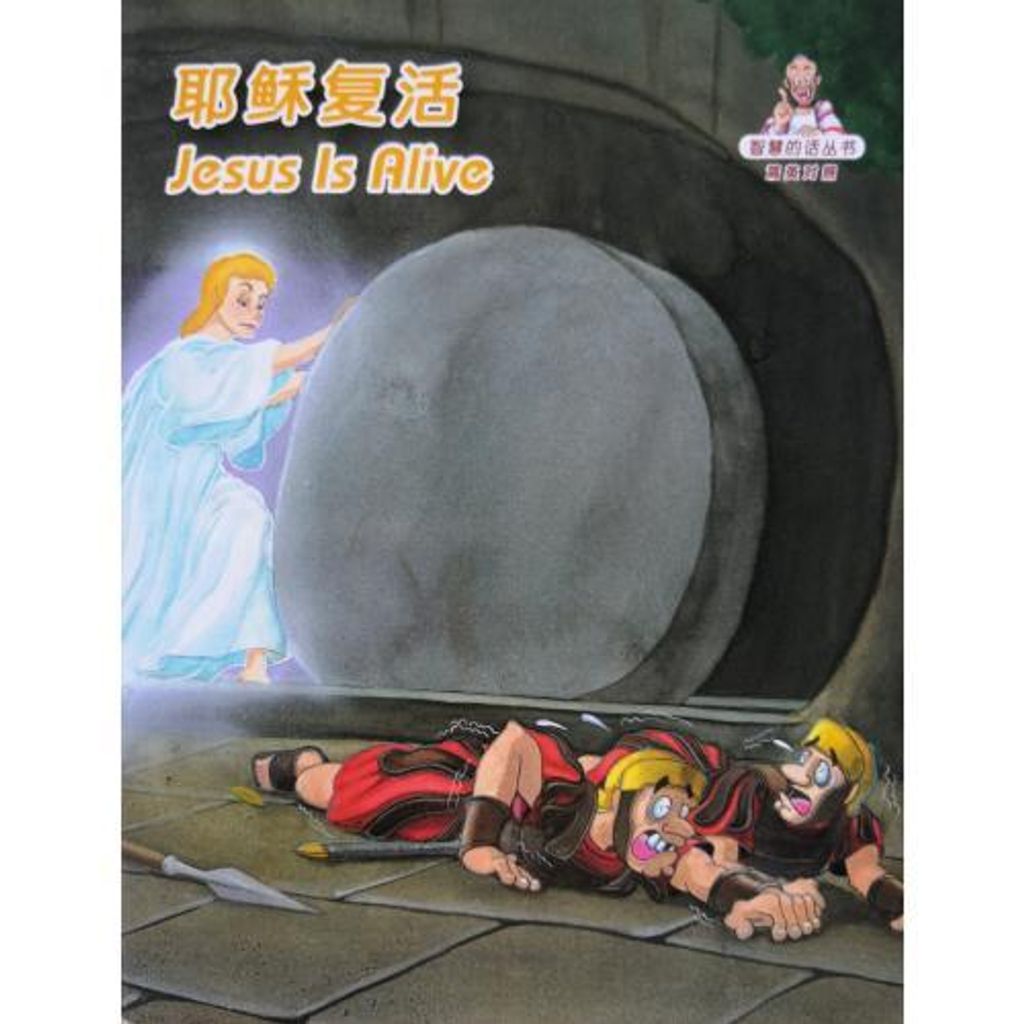 faith-book-store-chinese-english-bilingual-book-耶稣复活-Jesus-is-alive-RCUSS-GNT690P-WOW02-9789622932883-500x500.jpg