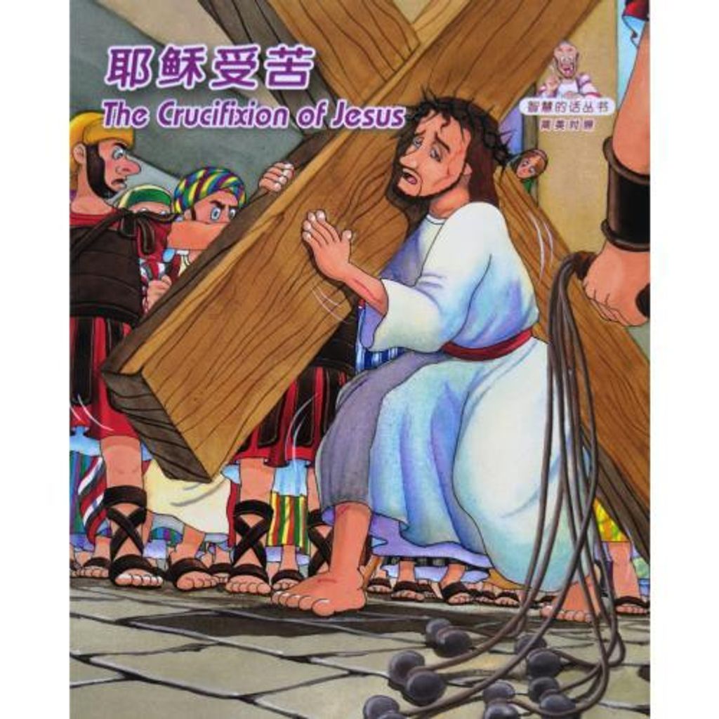 faith-book-store-chinese-english-bilingual-book-耶稣受苦-the-crucifixion-of-Jesus-RCUSS-GNT690P-WOW01- 9789622932869-500x500.jpg