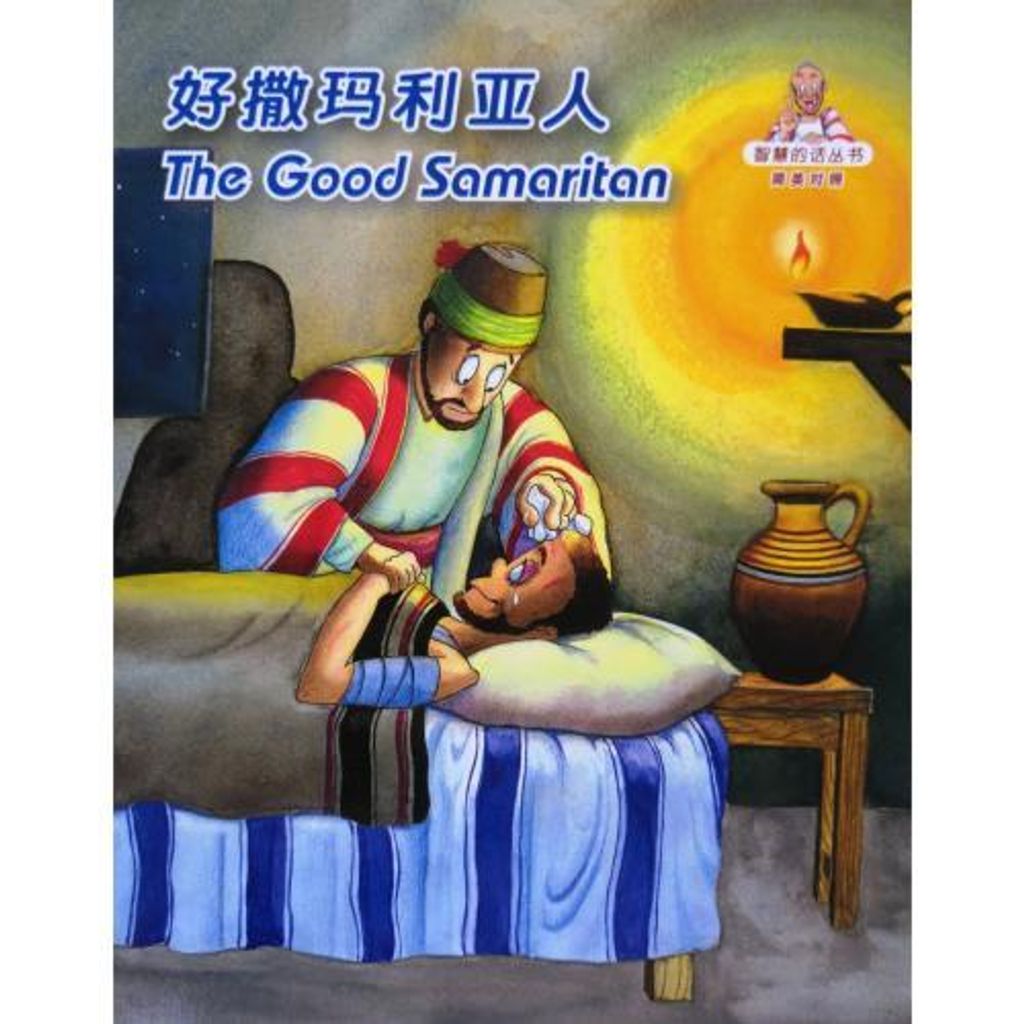 faith-book-store-chinese-english-bilingual-book-好撒玛利亚人-the-good-samaritan-RCUSS-GNT690P-WOW05-9789622932937-500x500.jpg