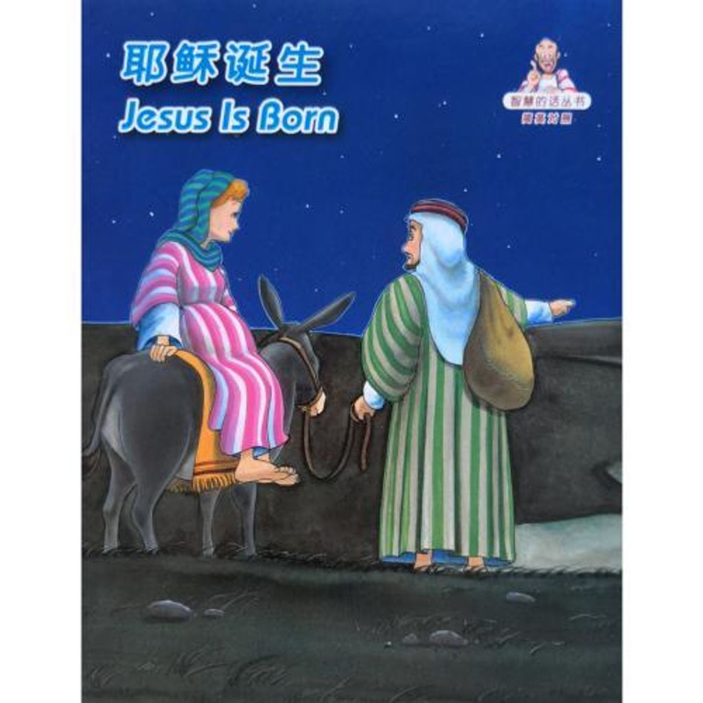 faith-book-store-chinese-english-bilingual-book-耶稣诞生-Jesus-is-born-RCUSS-GNT690P-WOW06-9789622932944-500x500.jpg