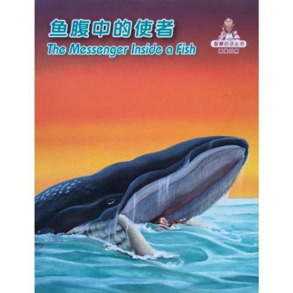 faith-book-store-chinese-english-bilingual-book-鱼腹中的使者-the-messenger-inside-a-fish-RCUSS-GNT690P-WOW08-9789622932968-500x500.jpg