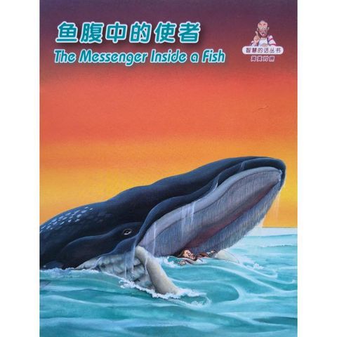 faith-book-store-chinese-english-bilingual-book-鱼腹中的使者-the-messenger-inside-a-fish-RCUSS-GNT690P-WOW08-9789622932968-800x800.jpg