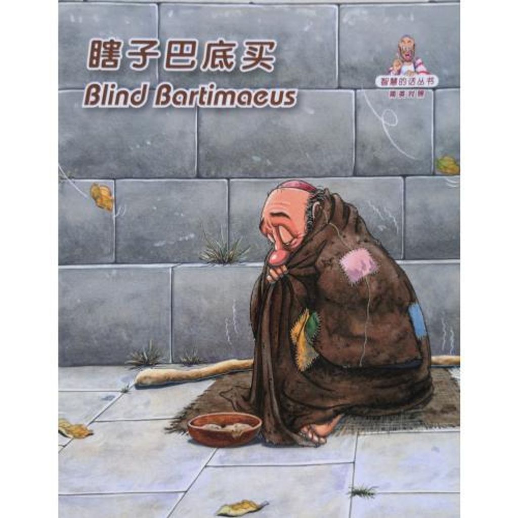 faith-book-store-chinese-english-bilingual-book-瞎子巴底买-blind-bartimaeus-RCUSS-GNT690P-WOW10-9789622932999-500x500.jpg
