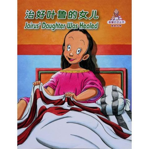faith-book-store-chinese-english-bilingual-book-治好叶鲁的女儿-Jairus-daughter-was-healed-RCUSS-GNT690P-WOW12-9789622933019-800x800.jpg