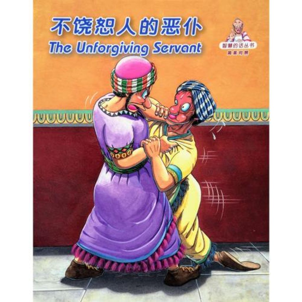 faith-book-store-chinese-english-bilingual-book-不饶恕人的恶仆the-unforgiving-servant-RCUSS-GNT690P-WOW13-9789622933026-500x500.jpg