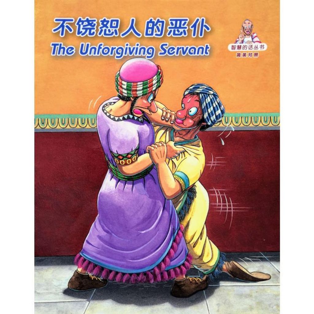 faith-book-store-chinese-english-bilingual-book-不饶恕人的恶仆the-unforgiving-servant-RCUSS-GNT690P-WOW13-9789622933026-800x800.jpg