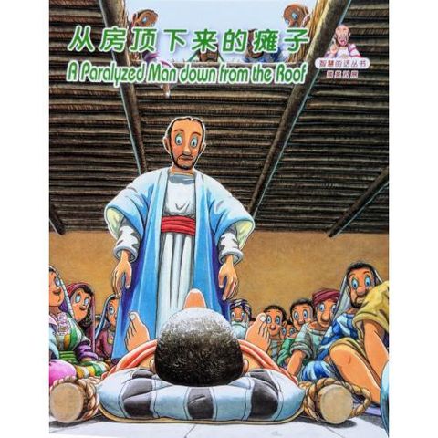 faith-book-store-chinese-english-bilingual-book-从房顶下来的瘫子-a-paralyzed-man-down-from-the-roof-RCUSS-GNT690P-WOW14-9789622933033-500x500.jpg