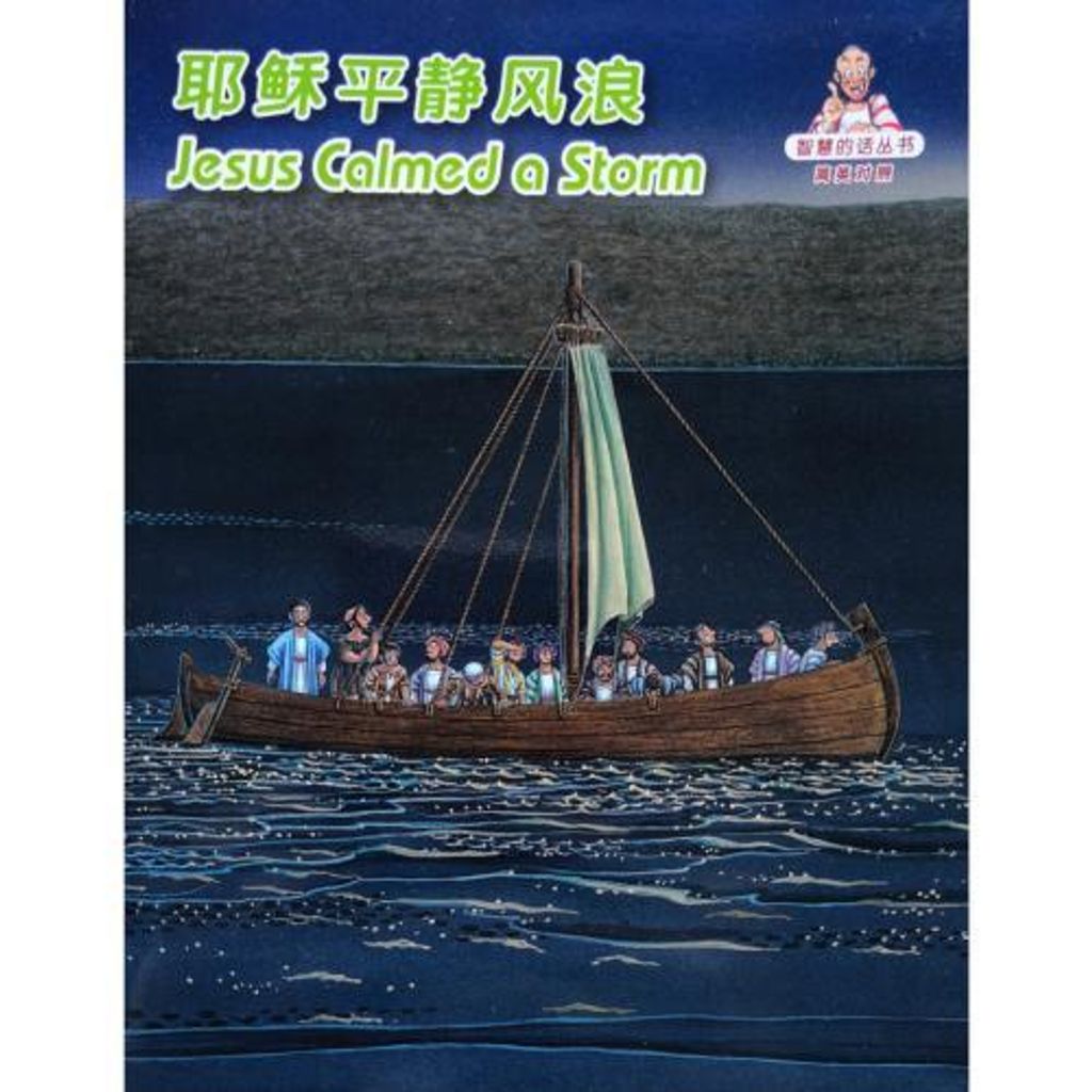 faith-book-store-chinese-english-bilingual-book-耶稣平静风浪-Jesus-Calmed-a-storm-RCUSS-GNT690P-WOW15-9789622933040-500x500.jpg