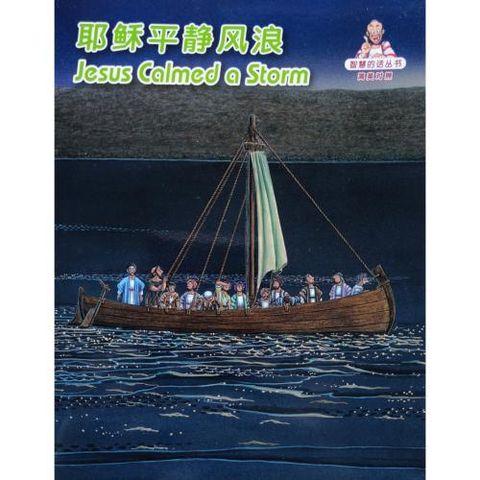 faith-book-store-chinese-english-bilingual-book-耶稣平静风浪-Jesus-Calmed-a-storm-RCUSS-GNT690P-WOW15-9789622933040-500x500.jpg