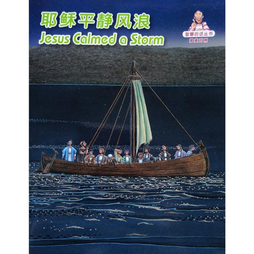 faith-book-store-chinese-english-bilingual-book-耶稣平静风浪-Jesus-Calmed-a-storm-RCUSS-GNT690P-WOW15-9789622933040-800x800.jpg