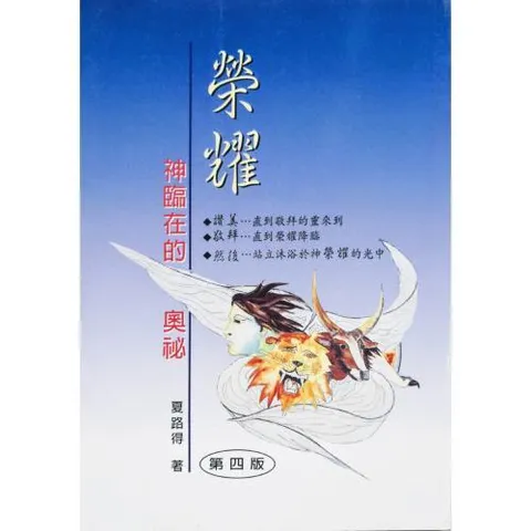 faith-book-store-used-chinese-book-荣耀-神临在的奥秘-夏路得-front-500x500.jpg