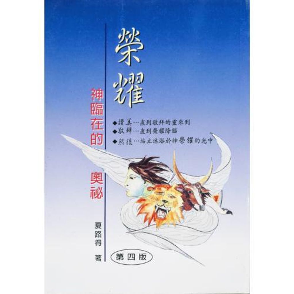 faith-book-store-used-chinese-book-荣耀-神临在的奥秘-夏路得-front-500x500.jpg