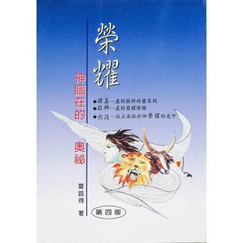 faith-book-store-used-chinese-book-荣耀-神临在的奥秘-夏路得-front-500x500.jpg
