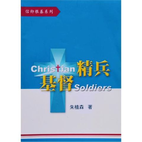 faith-book-store-used-chinese-book-基督精兵-朱植森-front-500x500.jpg