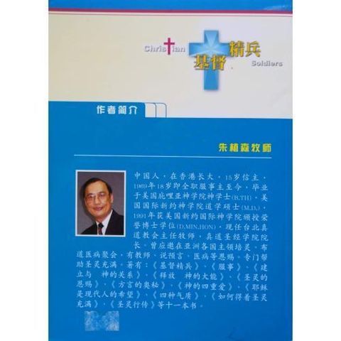 faith-book-store-used-chinese-book-基督精兵-朱植森-back-500x500.jpg